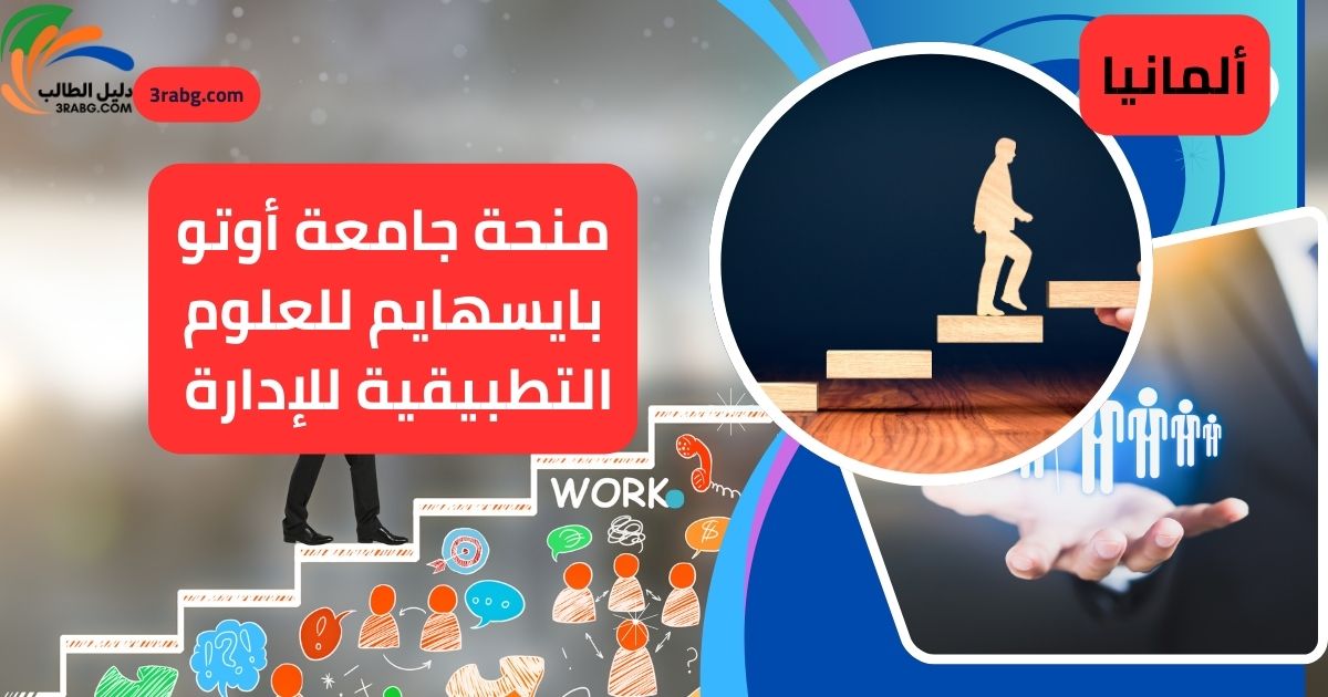منحة جامعة أوتو بايسهايم للعلوم التطبيقية للإدارة
