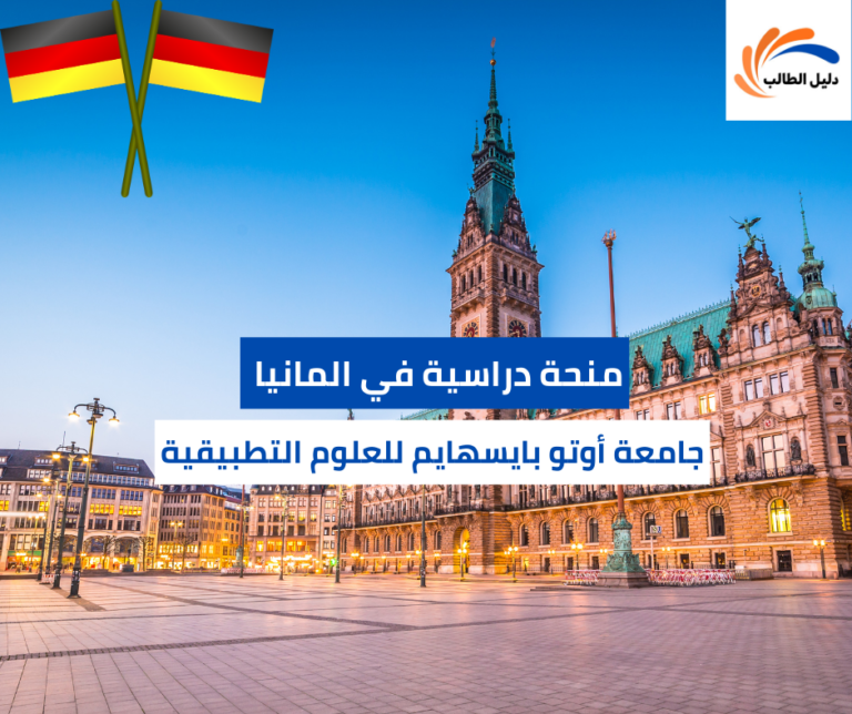 منحة جامعة أوتو بايسهايم للعلوم التطبيقية للإدارة