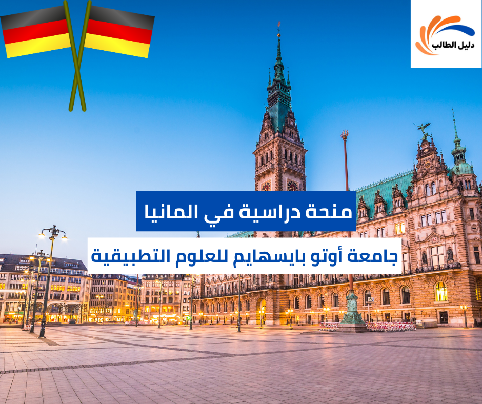 منحة جامعة أوتو بايسهايم للعلوم التطبيقية للإدارة