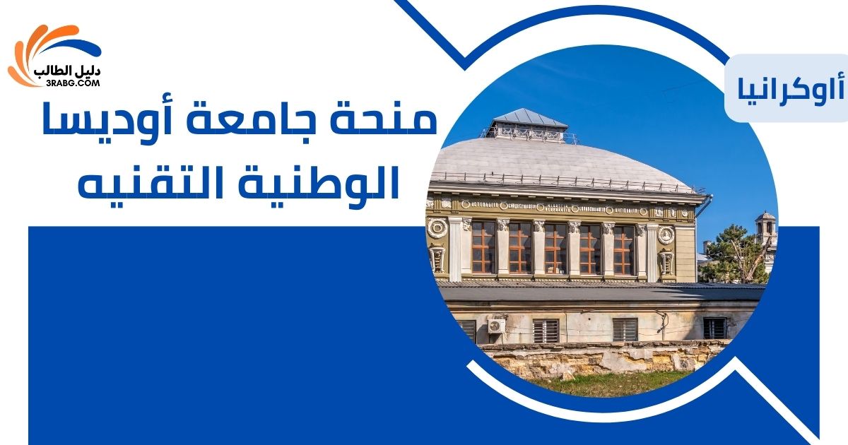 منحة جامعة أوديسا الوطنية التقنيه