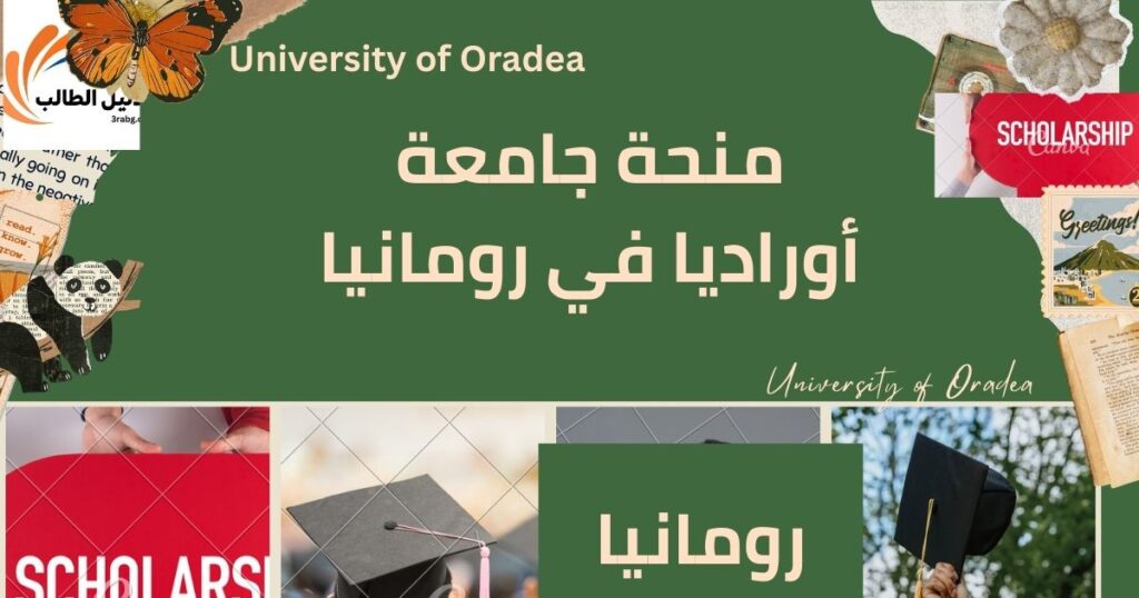 منحة جامعة أوراديا في رومانيا