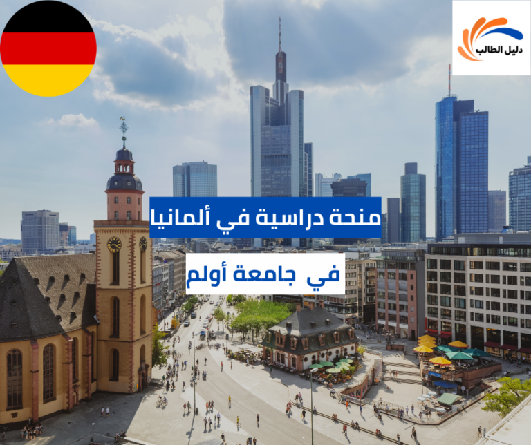 منحة جامعة أولم في ألمانيا