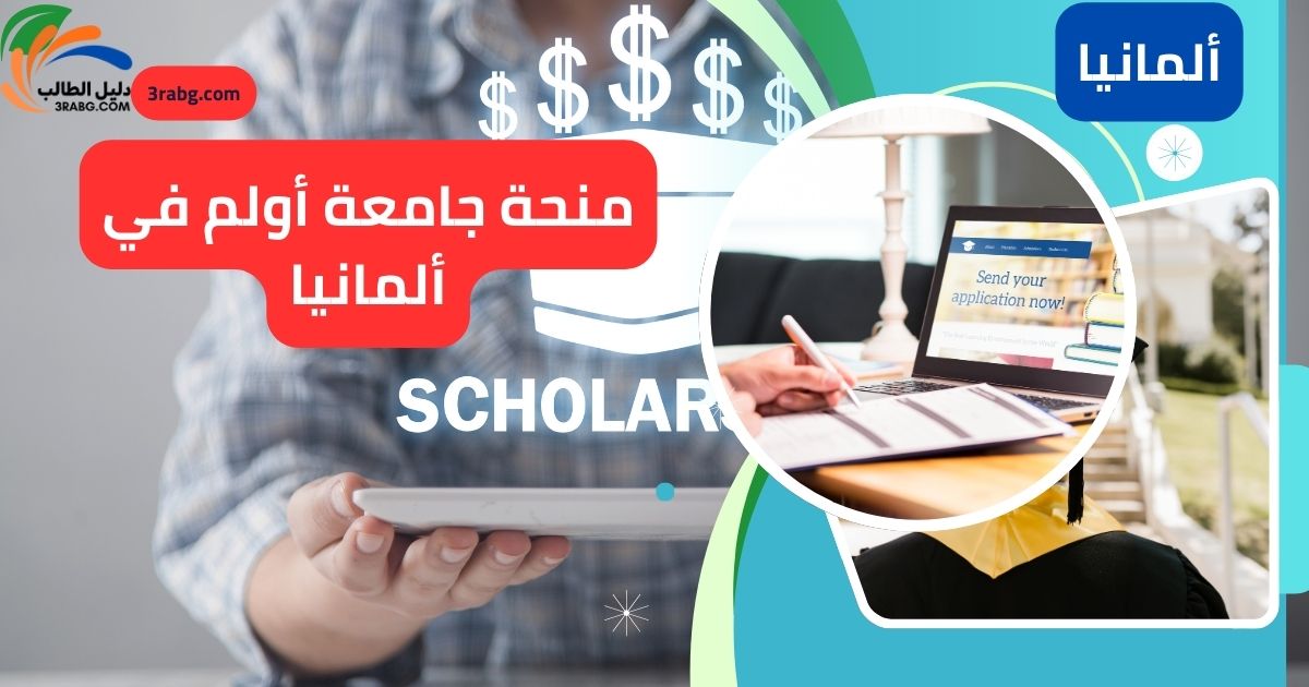 منحة جامعة أولم في ألمانيا