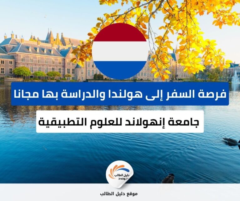 تخصصات منحة جامعة إنهولاند للعلوم التطبيقية