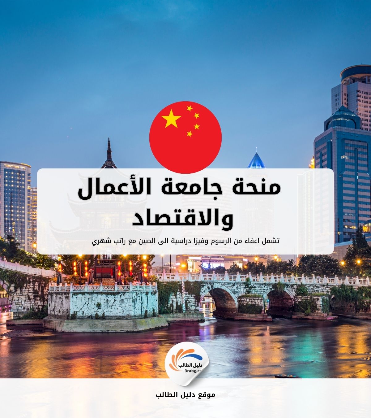 منحة جامعة الأعمال والاقتصاد الدولي في بكين