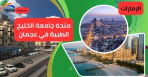 منحة جامعة الخليج الطبية في عجمان