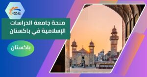 منحة جامعة الدراسات الإسلامية في باكستان