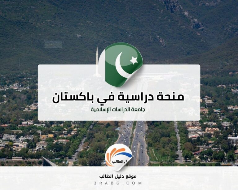 منحة جامعة الدراسات الإسلامية في باكستان