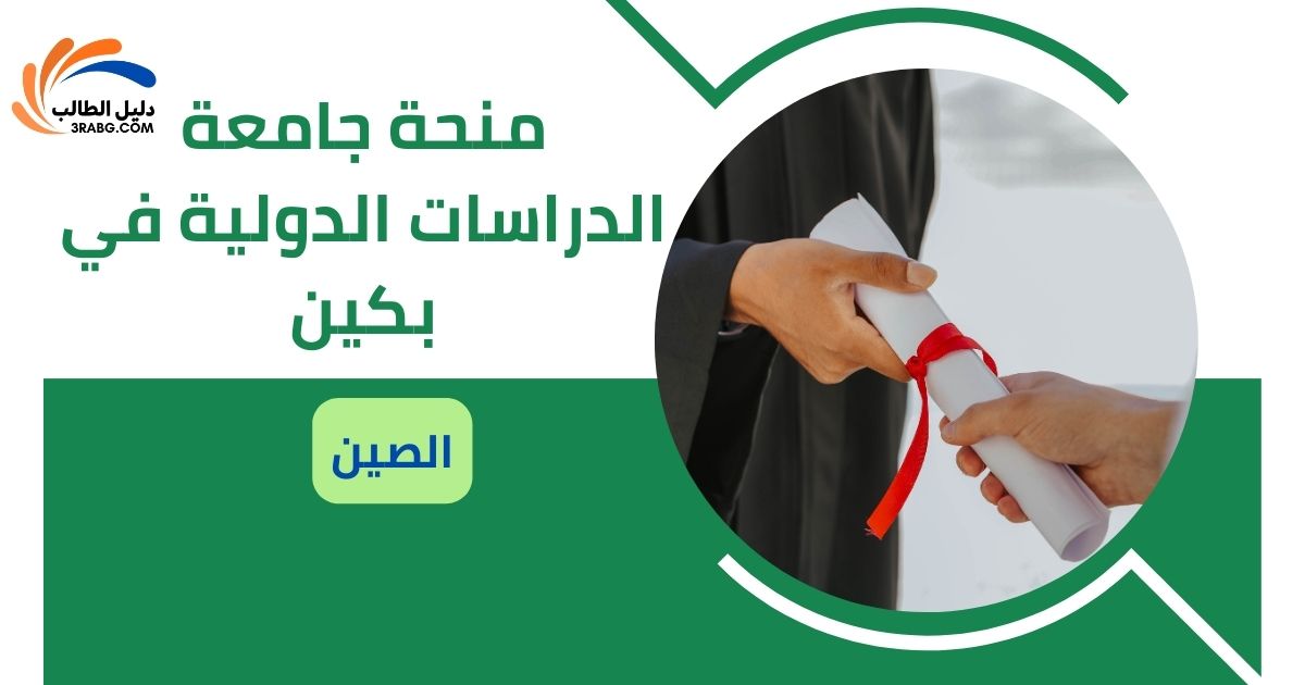 منحة جامعة الدراسات الدولية في بكين