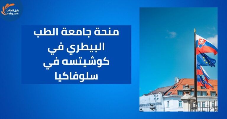 منحة جامعة الطب البيطري في كوشيتسه