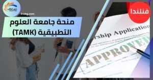 منحة جامعة العلوم التطبيقية (TAMK) في فنلندا