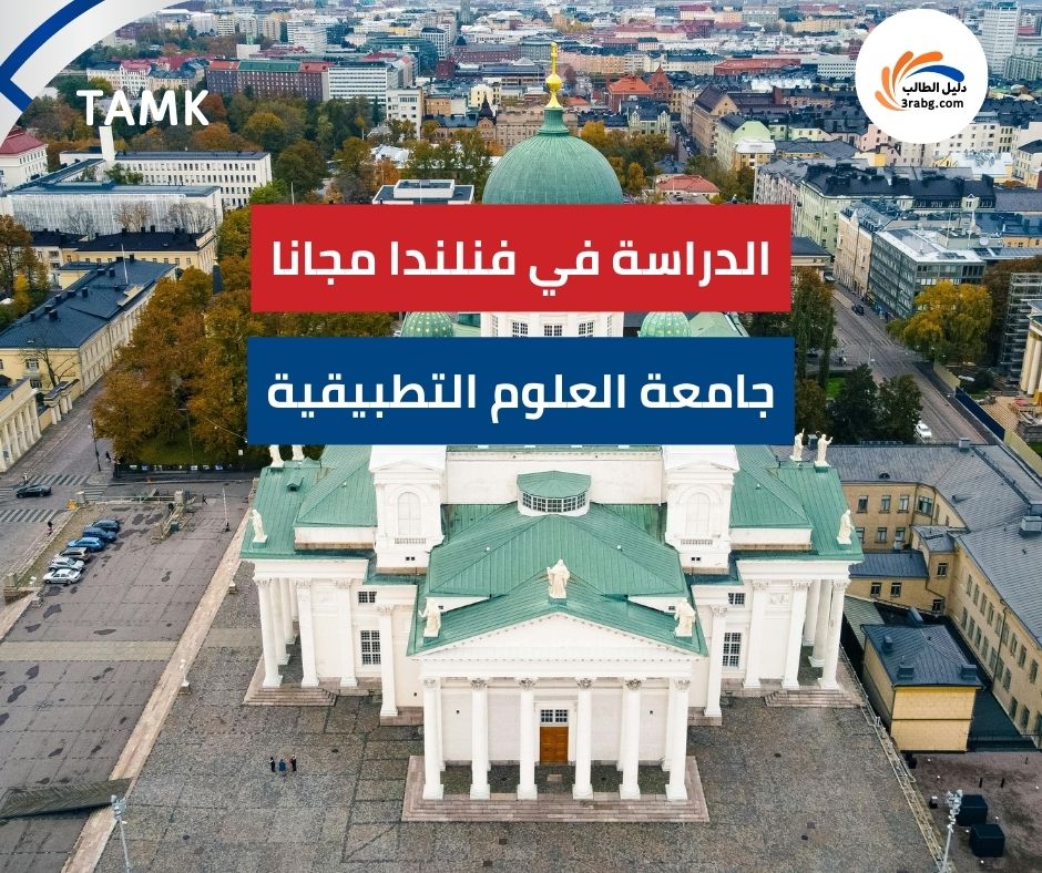منحة جامعة العلوم التطبيقية TAMK في فنلندا
