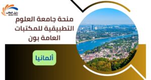 منحة جامعة العلوم التطبيقية للمكتبات العامة بون