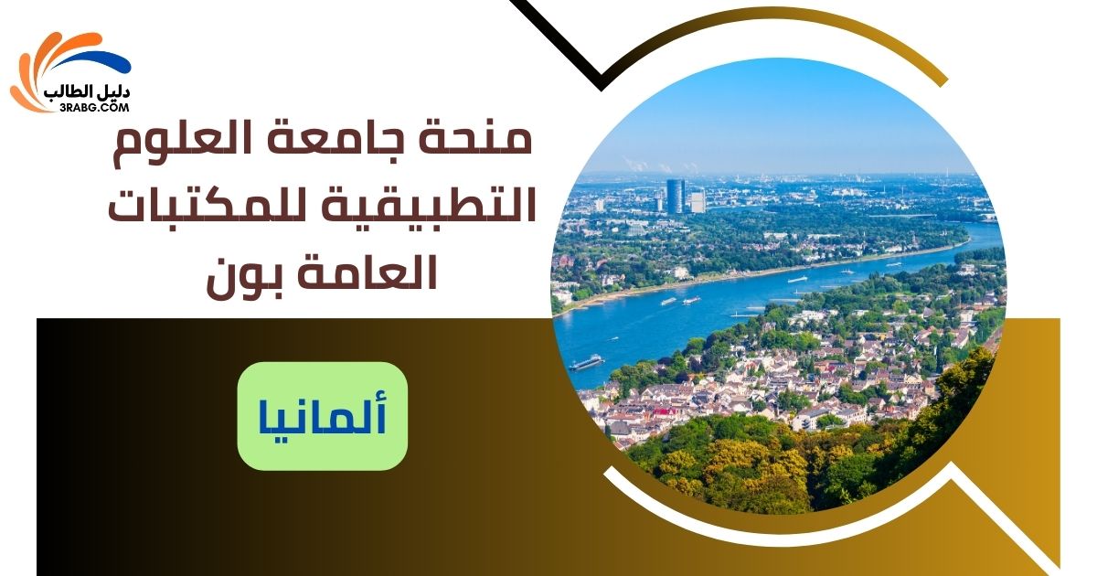 منحة جامعة العلوم التطبيقية للمكتبات العامة بون