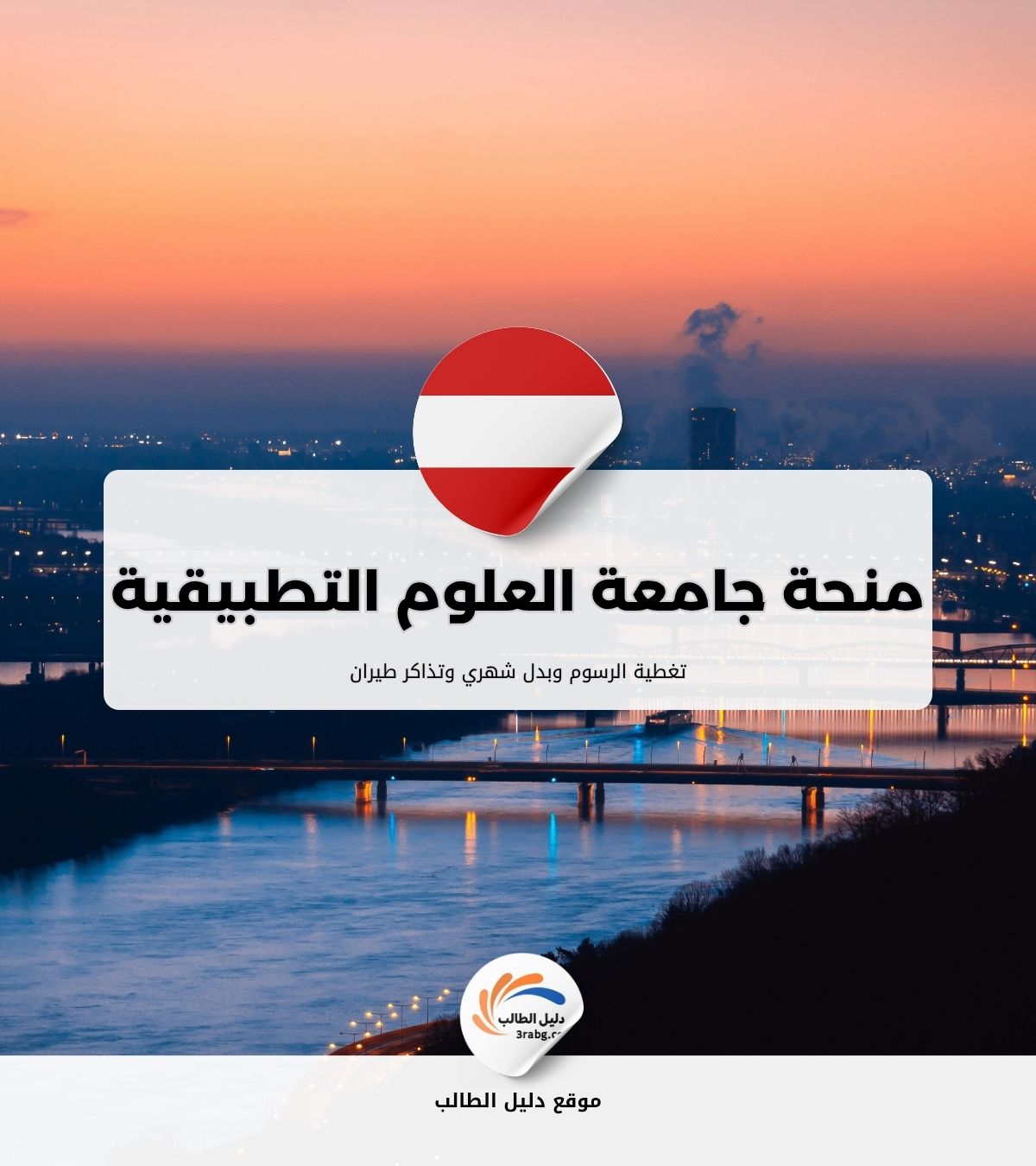 منحة جامعة العلوم التطبيقية في الاقتصاد في فيينا