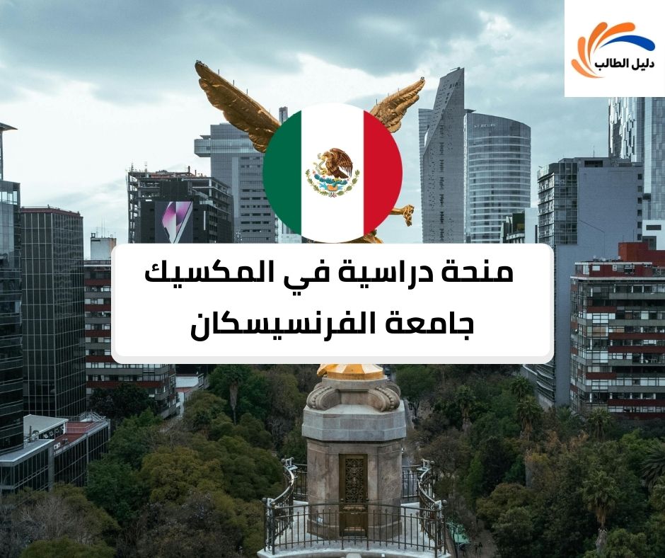 منحة جامعة الفرنسيسكان في المكسيك UFM