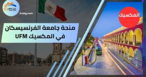 منحة جامعة الفرنسيسكان في المكسيك UFM