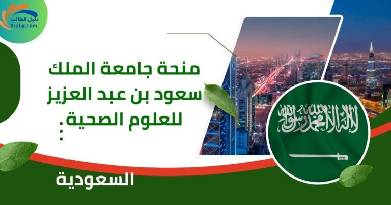 منحة جامعة الملك سعود بن عبد العزيز للعلوم الصحية