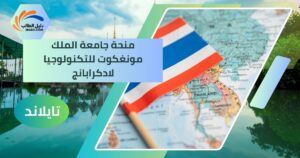 منحة جامعة الملك مونغكوت للتكنولوجيا لادكرابانج