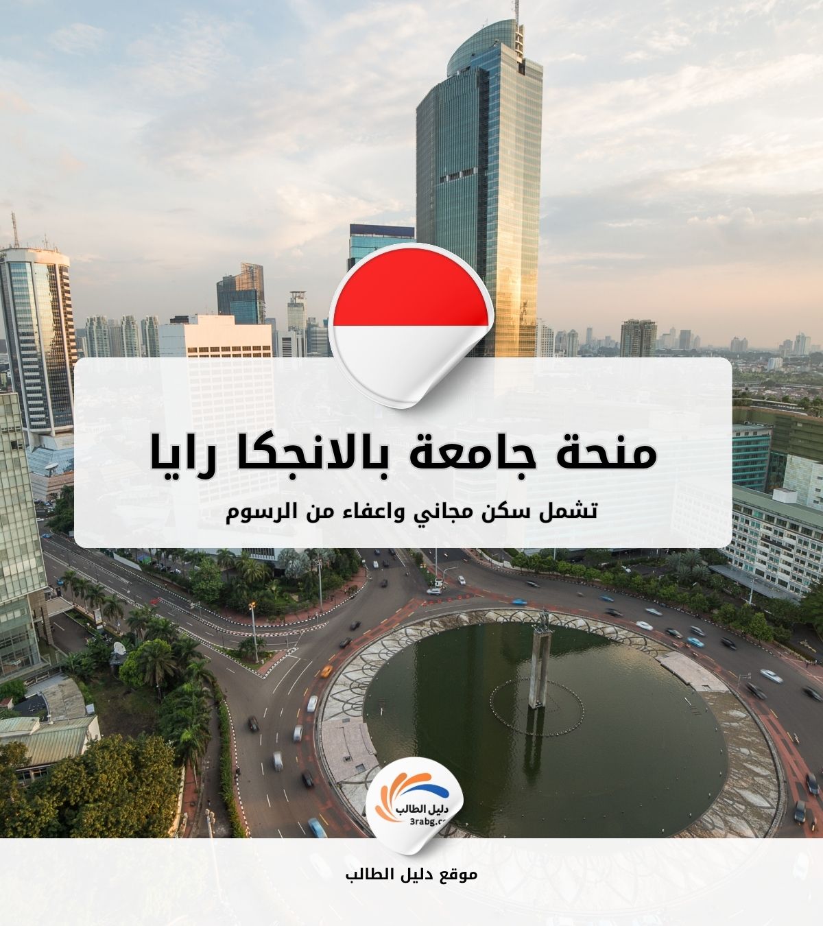 منحة جامعة بالانجكا رايا