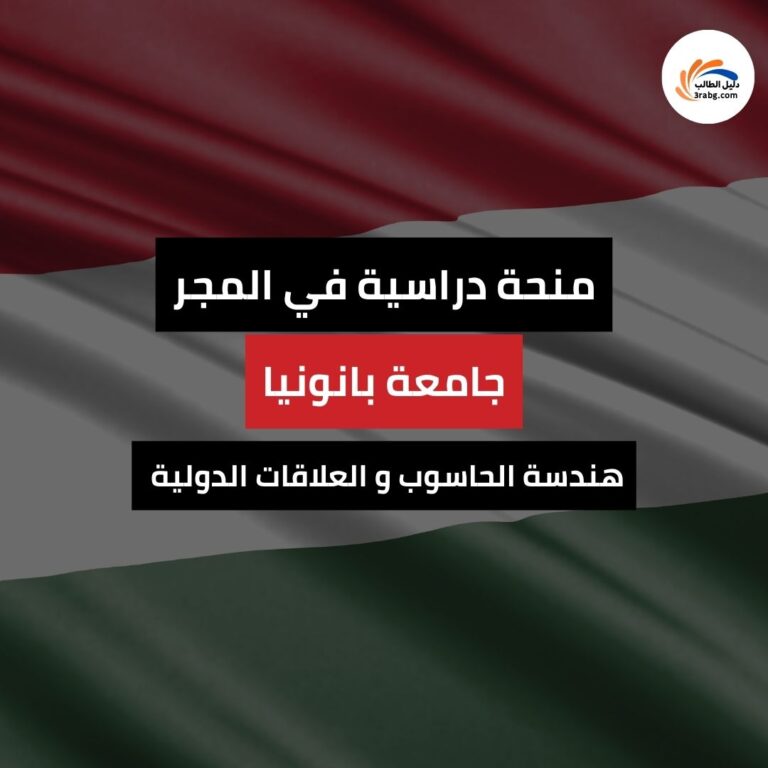 منحة جامعة بانونيا في المجر