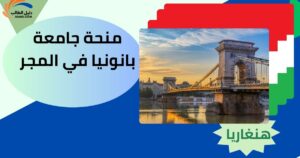منحة جامعة بانونيا في المجر