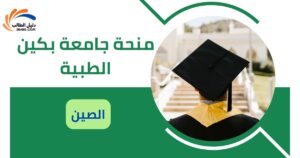 منحة جامعة بكين الطبية