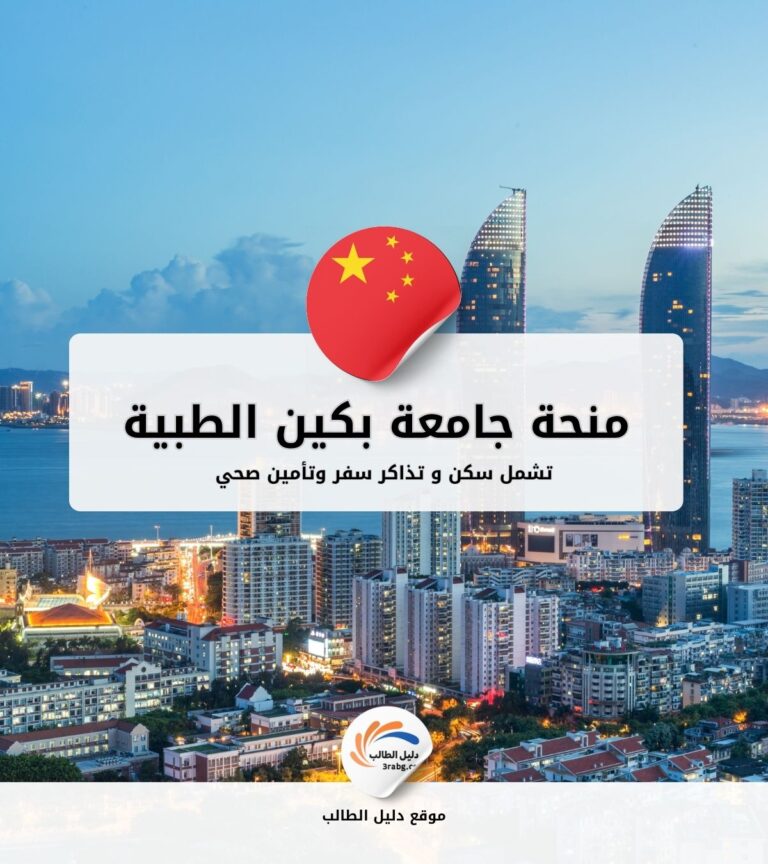 منحة جامعة بكين الطبية