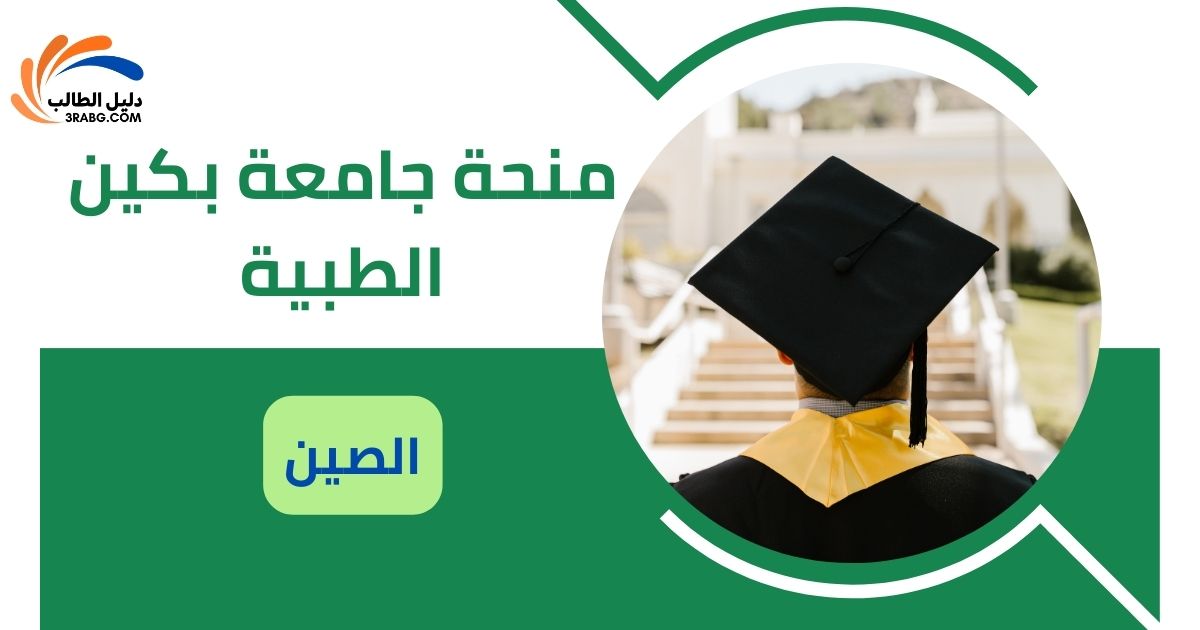 منحة جامعة بكين الطبية