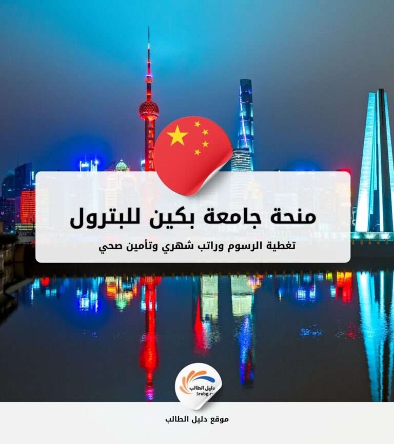 منحة جامعة بكين للبترول