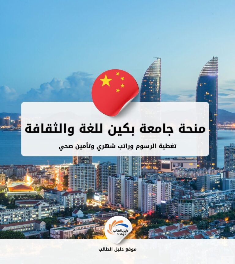 منحة جامعة بكين للغة والثقافة