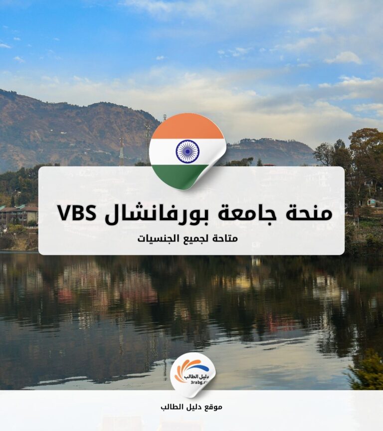 منحة جامعة بورفانشال VBS في الهند