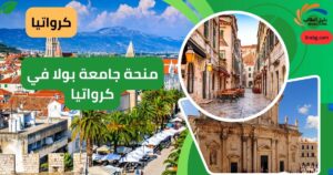 منحة جامعة بولا في كرواتيا