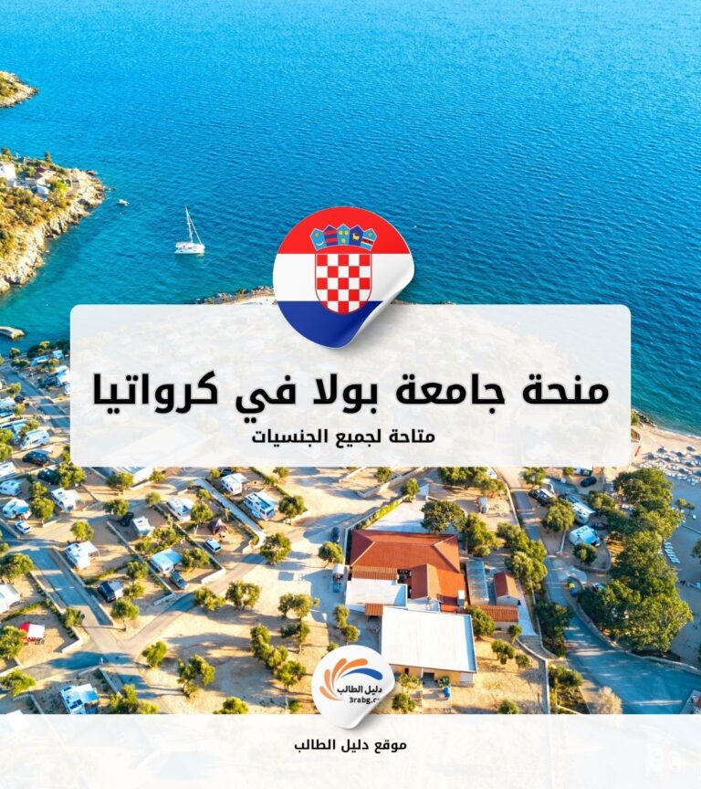 منحة جامعة بولا في كرواتيا