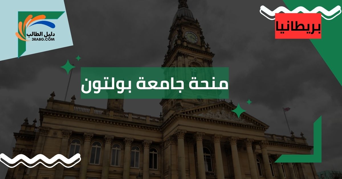 منحة جامعة بولتون