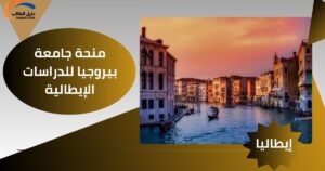 منحة جامعة بيروجيا للدراسات الإيطالية