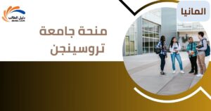 منحة جامعة تروسينجن