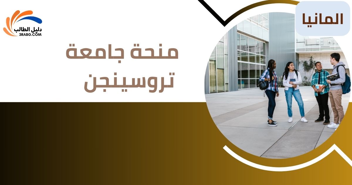 منحة جامعة تروسينجن