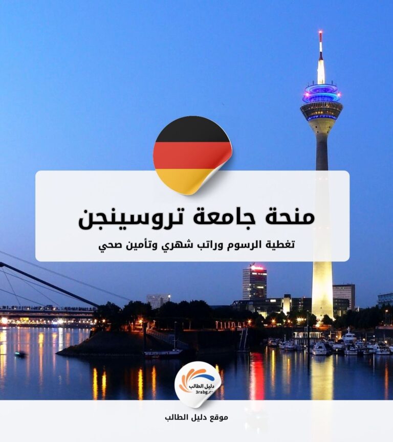 منحة جامعة تروسينجن