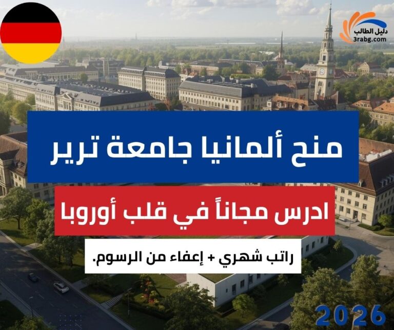 منحة جامعة ترير ادرس في ألمانيا مجاناً