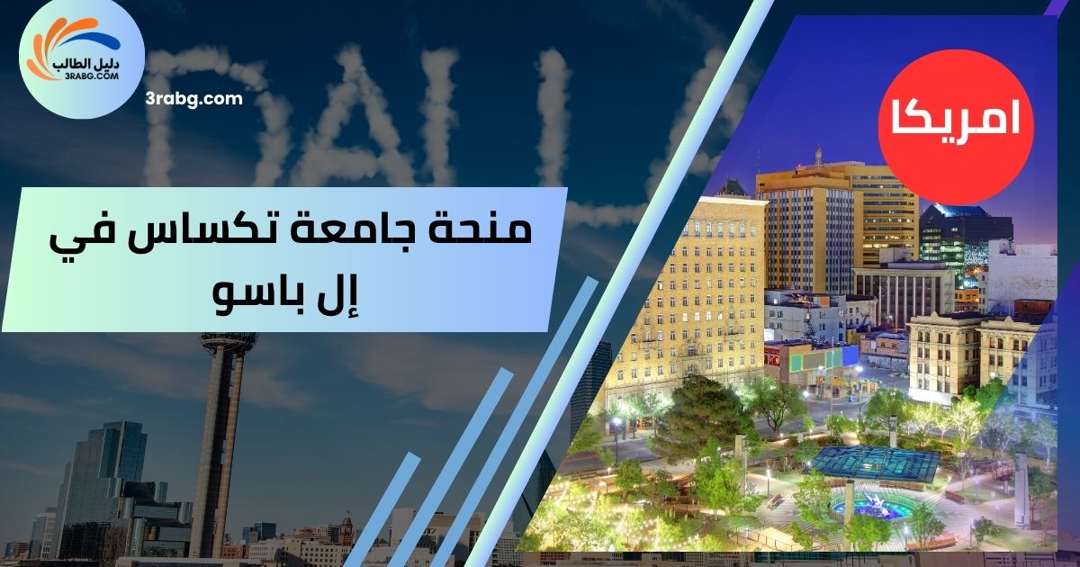 منحة جامعة تكساس في إل باسو
