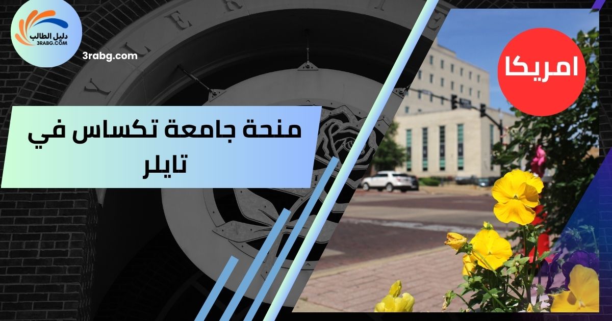 منحة جامعة تكساس في تايلر
