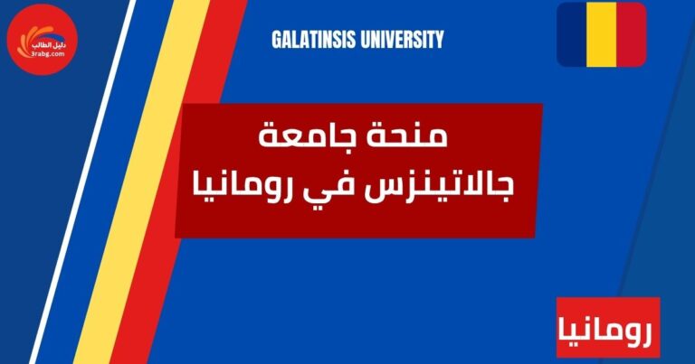 منحة جامعة جالاتينزس في رومانيا
