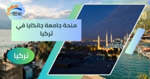 منحة جامعة جانكايا في تركيا