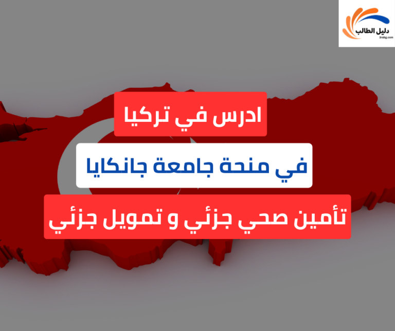 منحة جامعة جانكايا في تركيا