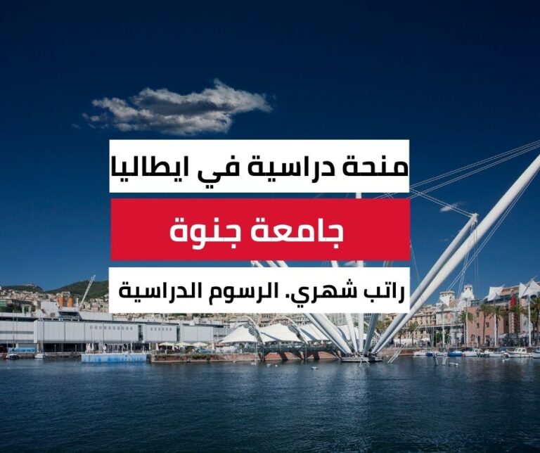 منحة جامعة جنوة