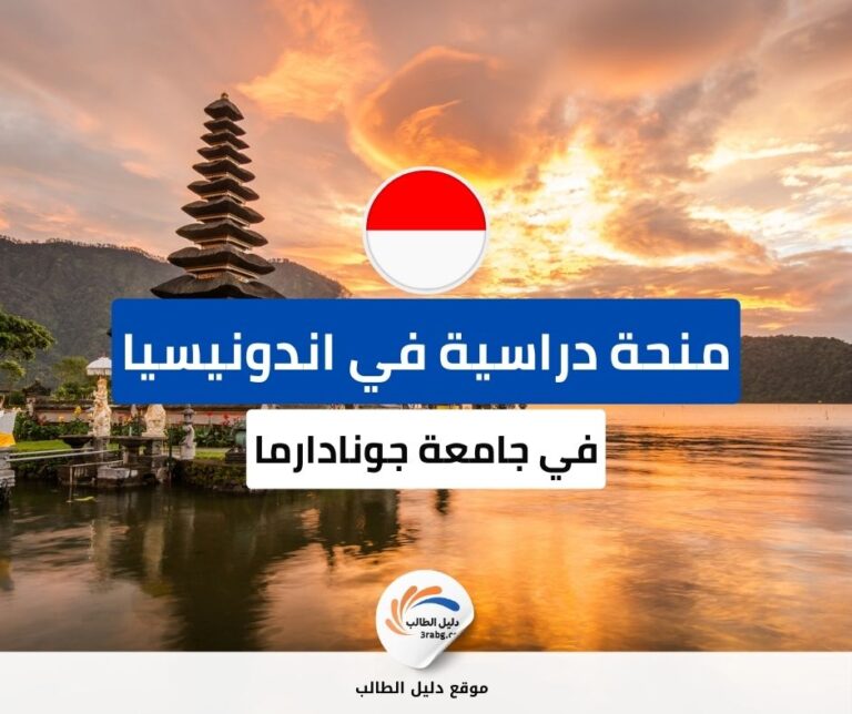 منحة جامعة جونادارما