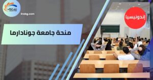 منحة جامعة جونادارما
