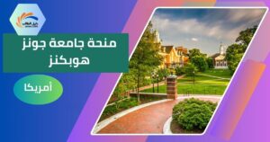 منحة جامعة جونز هوبكنز