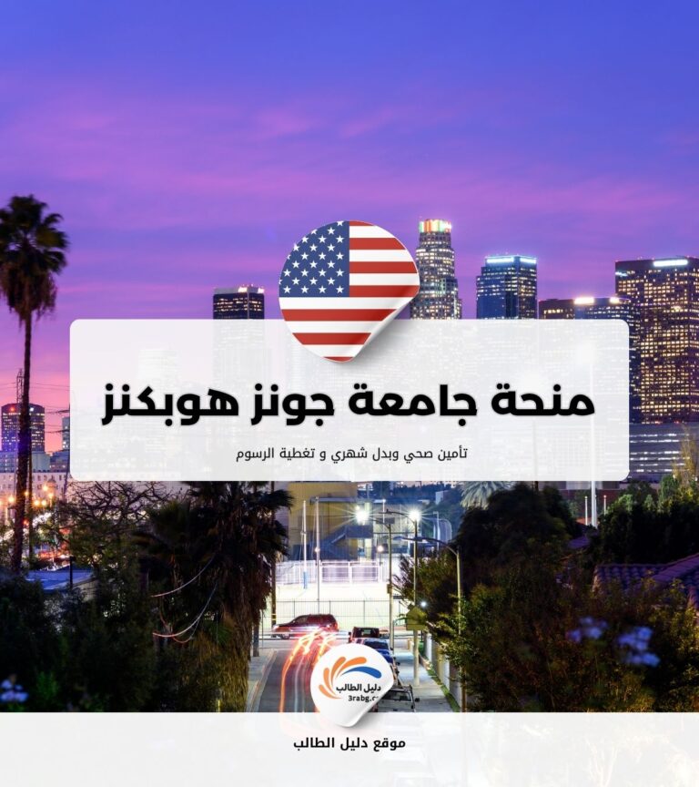 منحة جامعة جونز هوبكنز